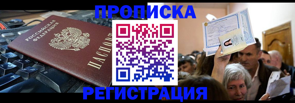 временная прописка в Воркуте